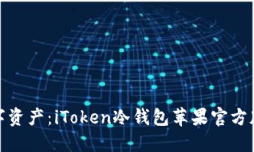 解锁安全数字资产：iToken冷钱包苹果官方版的全新体验