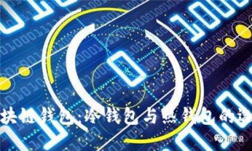 揭秘区块链钱包：冷钱包与热钱包的选择指南