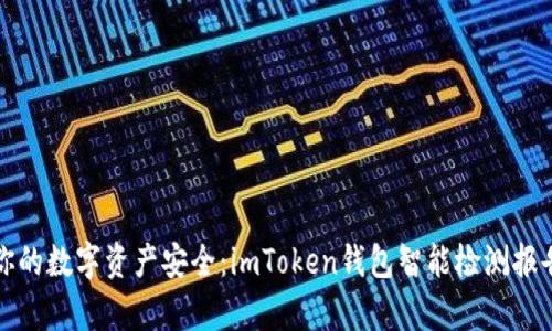 保护你的数字资产安全：imToken钱包智能检测报告解析