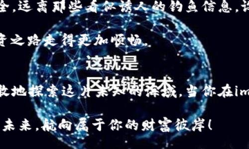 trc20_wallet/trc20_wallet
imToken, TRC20, 加密钱包/guanjianci

探索imToken钱包的魅力
在数字货币的浪潮中，imToken钱包以其安全性和易用性吸引了无数用户。想象一下，你可以随时随地管理自己的加密资产，犹如在掌中捧着一颗璀璨的星星。imToken不仅支持主流币种的存储与交易，还特别支持TRC20代币，这让它在众多钱包应用中脱颖而出。

TRC20代币的世界
TRC20代币，如同闪耀的宝石，源于波场（Tron）网络。与以太坊的ERC20标准类似，TRC20为代币的创建提供了方便的框架。无论是DApp的应用，还是去中心化交易所的交易，TRC20代币都展示了极大的灵活性和创新性。当你拥有一个支持TRC20的加密钱包时，就意味着你站在了这个不断进化的数字时代的最前沿。

如何在imToken中接收TRC20代币
接收TRC20代币在imToken中其实相当简单，就如同在温暖的阳光下播撒种子，等待着它们发芽成长。下面的步骤将手把手教你如何轻松接收TRC20代币。

h4第一步：打开imToken钱包/h4
首先，找到并打开你的imToken应用。进入这个数字热土，你会看到各类功能和选项，仿佛走入了一座充满奇迹的博物馆。

h4第二步：选择“收款”功能/h4
在主界面上，你会看到“钱包”页面。点击“收款”按钮，瞬间，你会被美丽的二维码和地址展示所吸引。有时，就像神秘的信使，二维码可以轻易传递你的地址信息。

h4第三步：选择TRC20代币/h4
在收款界面，“选择代币”选项将会出现。点击它，找出你希望接收的TRC20代币，正如选择你最爱的水果一般简单。

h4第四步：分享你的钱包地址/h4
接下来，你将看到你的TRC20代币地址，你可以通过复制地址或直接分享二维码发送给你的朋友或交易对手。想象一下，如同将一道美味佳肴的食谱分享给别人，让他们也能享受美味。

h4第五步：确认交易/h4
一旦对方通过区块链网络发送了TRC20代币，耐心等待片刻。在区块链的每一次波动中，你都可以感受到资产的流转和扩张。当交易完成，你将会在imToken中看到余额的变化，如同那一片片金色的稻穗，在你的努力下逐渐丰收。

安全性与小贴士
在这个加密货币的时代，安全性是每一个数字资产持有者最为关心的话题。在使用imToken接收TRC20代币时，务必保持警惕。确保你的私钥和助记词的安全，远离那些看似诱人的钓鱼信息。设想一下，你的小船在风浪中航行，只有牢牢把握方向盘，才能驶向安全的彼岸。

此外，定期更新imToken应用也是必要的，如同为你的爱车加油，保持最佳性能。通过不断学习和适应，跟上这个迅速变化的数字货币世界，你将会使你的投资之路走得更加顺畅。

总结与展望
随着区块链技术的不断发展，TRC20代币在加密市场中的地位愈加重要。imToken钱包以其便捷的界面和强大的功能，让每一个用户都能像一位航海家，勇敢地探索这片未知的海域。当你在imToken中成功接收TRC20代币时，便是你投资旅程中的又一座里程碑。让我们一起拥抱未来，继续在这个充满无限可能的数字世界中，书写自己的传奇故事。

无论你是初入加密世界的菜鸟，还是经验丰富的老手，掌握如何在imToken中接收TRC20代币，都会让你在这场数字资产的博弈中游刃有余。越过晨雾，展望未来，航向属于你的财富彼岸！