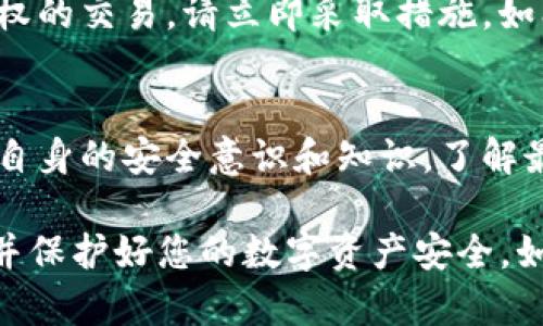 如果您在使用imToken钱包时遇到了截图问题，以下是一些可能的解决方案和建议，帮助您保护个人隐私和账户安全。

1. 检查截图权限
首先，确认您所使用的设备是否支持截图功能，并检查是否有应用程序或设置可能影响您的截图权限。如果设备设置受到限制，您可能需要在系统设置中进行调整。

2. 了解数据保护
无论是数字钱包还是其他应用程序，保护您的个人数据安全非常重要。确保在使用imToken钱包时，您没有可能泄露私密信息的行为，例如在公开场合下使用或者与陌生人分享屏幕。

3. 立即更换密码
如果您担心您的截图可能被他人获取，并且其中包含了敏感信息，请迅速更改您的imToken钱包密码。设置一个强而独特的密码可以降低账号被盗的风险。

4. 启用双重认证
为了进一步保护您的账户安全，建议启用双重认证（2FA）。即便有人获取了您的密码，若没有第二步的验证，他们也无法轻易访问您的账户。

5. 联系客服支持
如果您对账户安全有任何疑问，或者不确定如何采取下一步行动，可以联系imToken的客户支持。他们能够根据您的具体情况提供相应的建议和指导。

6. 学习安全常识
定期学习有关数字货币和钱包安全的知识，可以帮助您更好地保护自己的资产。参加相关的在线课程或者阅读专业材料，了解如何识别风险和保护自己。

7. 警惕钓鱼攻击
在网络环境中，钓鱼攻击是常见的威胁形式。请谨慎处理来自于未验证的电子邮件或信息，确保您访问的链接是官方网站，避免在可疑的网页上输入任何个人信息。

8. 度假前的准备
如果您计划旅行，提前做好数字安全的准备非常重要。可以考虑使用VPN来保护您的在线活动，确保在公用Wi-Fi下也能保持账户的安全。

9. 定期审查交易记录
定期查看您的交易记录，有助于及时发现不寻常的活动。如果发现任何未授权的交易，请立即采取措施，如冻结账户或颁发报警。

10. 总结与防范
面对数字钱包使用中的错误或泄密，要及时采取措施进行修复和防范。增强自身的安全意识和知识，了解最新的安全技术和工具，从而完善自己的数字资产保护。

通过以上建议，希望能帮助您应对imToken钱包可能出现的截图安全问题，并保护好您的数字资产安全。如果您有更多的问题，欢迎随时咨询专业人士。