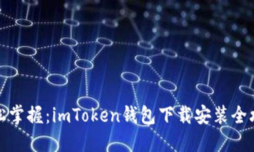 轻松掌握：imToken钱包下载安装全攻略