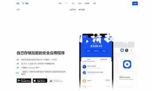 是的，imToken钱包可以用来接收USDT（泰达币）。imToken是一款支持多种数字货币的钱包应用，其中包括USDT。这使得用户能够方便地管理和交易他们的USDT资产。

### 如何在imToken钱包中收取USDT

步骤一：下载并安装imToken
首先，您需要在您的手机上下载并安装imToken钱包。您可以在App Store或Google Play上搜索“imToken”并下载。请确保您下载的是官方版本，以确保安全性。

步骤二：创建或导入钱包
打开imToken应用后，您可以选择创建一个新的钱包或导入已有的钱包。如果您是新用户，选择“创建钱包”，然后按照步骤设置密码、备份助记词等信息。

步骤三：选择USDT资产
在钱包主页，您可以看到当前持有的数字资产列表。点击“添加资产”，在搜索框中输入“USDT”，找到泰达币，添加到您的资产列表中。

步骤四：获取USDT接收地址
选择USDT资产后，您会看到“接收”这个选项。点击进入后，您将看到您的USDT接收地址。这是一个类似于字母和数字组合的地址，确保您在分享给发送方之前检查是否准确。

步骤五：分享接收地址
将您的USDT接收地址通过信息、邮件或者二维码的方式分享给发送方。他们可以使用这个地址将USDT转账到您的imToken钱包中。如果发送方使用的是另外一个钱包，他们只需要在转账时填入您的接收地址即可。

确认收款
转账完成后，您可以在imToken钱包中查看交易记录，以确认USDT是否已经成功到达您的钱包。一般情况下，交易确认后，您会立即看到更新的余额。

### 使用imToken钱包的优势

安全性
imToken钱包采取多重安全措施，确保用户的资产安全。不论是助记词的加密保护，还是对私钥的本地存储，这些都是保护您数字资产的重要手段。

多链支持
imToken不仅支持USDT，还支持众多其他主流数字资产，您可以在同一个钱包中轻松管理多种货币。这种多链支持大大方便了用户的数字资产管理。

用户友好界面
imToken提供简洁直观的用户界面，即使是初次使用的用户也能快速上手。在接收和发送转账时，友好的操作提示和清晰的交易记录，能够帮助用户更好地理解操作过程。

### 小贴士

1. **备份助记词**：在创建钱包时，一定要妥善保管您的助记词，避免遗失。助记词是恢复钱包的关键，一旦丢失，无法找回任何资产。
  
2. **确认地址**：在分享您的USDT接收地址时，建议通过复制粘贴的方式，避免手动输入可能导致的错误。

3. **注意网络费用**：在转账USDT时，务必注意网络费用（Gas Fee）。不同的区块链网络转账费用可能不同，请提前了解。

通过上述步骤，您可以轻松地在imToken钱包中接收USDT，并享受到数字货币管理的便利与安全。