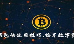 掌握imToken钱包的使用技巧