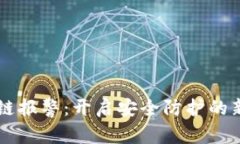 区块链报警：开启安全防护的新篇章