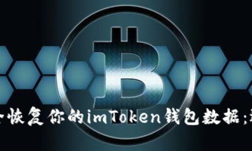 如何安全恢复你的imToken钱包数据：逐步指南