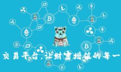 选择最正规的交易平台，让财富增值的每一步都