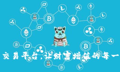 选择最正规的交易平台，让财富增值的每一步都稳妥无忧