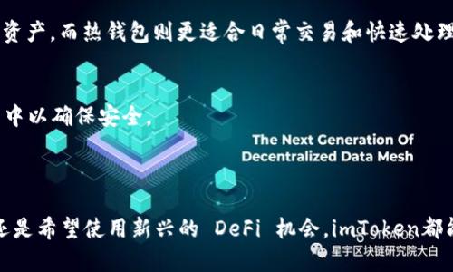 imToken是一款加密货币钱包，它主要是一个热钱包（Hot Wallet）。热钱包是指直接连接互联网的软件钱包，用户可以通过它方便地进行加密货币的交易和管理。imToken支持多种数字资产，可以快速、方便地接收和发送加密货币。

### 热钱包的特性

什么是热钱包
热钱包是指那些用户能够方便访问的数字钱包，这类钱包能够提供便捷的交易、查看余额和管理加密资产的能力。然而，由于它们一直连接到互联网，热钱包的安全性相对较低，易受到网络攻击。

imToken的功能
imToken不仅支持比特币、以太坊等主流数字货币，还兼容多种 ERC20 代币和其他区块链资产。用户可以通过该钱包进行转账、交易、管理代币，甚至还可以参与 DeFi 项目，使用这些加密资产进行流动性挖矿或借贷。

### 使用imToken的优势

便捷的操作界面
imToken以其用户友好的设计而闻名，无论是新手用户还是有经验的投资者，都能轻松上手。操作界面清晰明了，用户可以直观地完成各类交易，管理其数字资产的每个细节。

安全性保障
尽管imToken是热钱包，但它依然具备多种安全性措施。例如，用户的私钥会在本地生成并存储，从而减少了被盗的风险。用户还可以启用多重签名、密码保护等功能，提高钱包的安全性。

多链支持
imToken的另一大优势是它支持多链资产。用户不仅可以在一个平台上管理以太坊资产，还可以同时管理比特币、EOS等多种资产，这种多功能性极大地提高了使用的便利性。

### 储存与交易要点

冷钱包与热钱包的对比
在了解imToken的同时，也要意识到热钱包和冷钱包的本质区别。冷钱包（Cold Wallet）通常不与互联网连接，更加安全，适合长时间储存大量数字资产。而热钱包则更适合日常交易和快速处理资产流动。

如何选择
如果你是频繁交易的投资者，imToken这样的热钱包会让你交易更顺畅，但如果你有较大价值的数字资产，最好还是考虑将部分资产存储在冷钱包中以确保安全。

### 结论

在人们逐渐接受数字货币作为投资和交易工具的今天，imToken作为一种热钱包提供了方便、灵活且安全的操作环境。无论你是想参与日常交易，还是希望使用新兴的 DeFi 机会，imToken都能为你提供所需的工具。不过，为了确保安全，建议定期审视自己的资产分布策略，合理运用热钱包与冷钱包的组合，以实现资产的最佳安全和平衡。