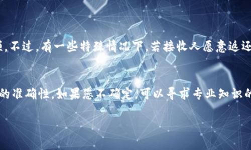 在 imToken 钱包中，转账操作一旦确认是不可撤回的。这是由于区块链技术的特性，一旦交易在链上被确认，就无法进行修改或撤销。以下是关于这一点的更详细说明：

区块链的不可变性
区块链是一种去中心化的分布式账本技术，每一笔交易都被记录在链上，经过多个节点的共识后确认。这个过程确保了交易的安全性和透明性，但也意味着一旦交易被确认，便无法被撤回或更改。

转账前的注意事项
由于转账不可撤回，用户在进行转账之前需要格外小心。建议确认以下几点：
ul
    listrong地址正确性：/strong确保您输入的接收地址无误。即使是一个字符的错误，也可能导致资产的永久性丢失。/li
    listrong金额确认：/strong仔细检查转账金额，确保没有错误输入。/li
    listrong网络费用：/strong在确认交易之前，了解相关的网络费用，以免因为费用过高而对转账体验产生影响。/li
/ul

如何提高转账的安全性
为了降低转账错误的风险，用户可以采取一些预防措施：
ul
    listrong使用二维码：/strong对于不熟悉接收地址的情况，可以通过扫描二维码来确保地址输入的正确性。/li
    listrong小额试转：/strong在进行大额转账的时候，先进行小额试转，以确保一切顺利。/li
    listrong双重验证：/strong在转账之前，进行双重验证，确保所有信息的准确性。/li
/ul

恢复丢失资产的可能性
一旦交易完成，资产若转错地址，通常是无法恢复的。这是因为大多数区块链网络并不提供地址的对应信息，且没有中央机构来干预。不过，有一些特殊情况下，若接收人愿意返还，您可以尝试联系对方进行沟通，但这并没有保障。

总结
imToken 钱包中的转账过程因区块链技术的特性而存在不可撤回的特征。用户在进行每一次转账时都要小心谨慎，确保所有信息的准确性。如果您不确定，可以寻求专业知识的帮助或进行小额的尝试转账，确保后续操作的安全。通过遵循这些指导原则，能够有效减少转账过程中的错误，提高资产的安全性。

希望以上信息对您有所帮助！如需了解更多关于区块链与数字资产管理的内容，欢迎继续提问。