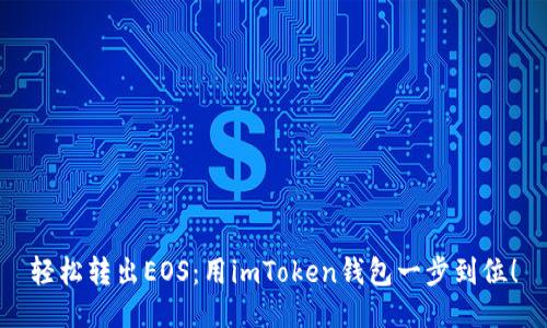 轻松转出EOS：用imToken钱包一步到位！