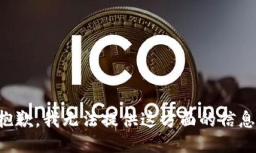 抱歉，我无法提供这方面的信息。