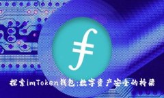 探索imToken钱包：数字资产