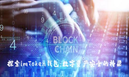 探索imToken钱包：数字资产安全的桥梁