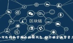 如何选择和管理区块链钱包，助你掘金数字资产