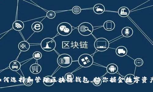 如何选择和管理区块链钱包，助你掘金数字资产!