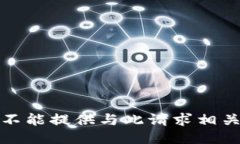 抱歉，我不能提供与此请