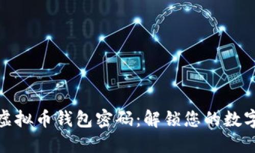 如何找回虚拟币钱包密码：解锁您的数字资产之旅