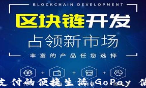 
畅享移动支付的便捷生活：GoPay 使用全攻略