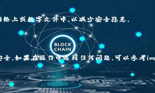 使用助记词修改imToken钱包密码是一项重要的操作，能够帮助用户在忘记密码或进行安全升级时保护资产的安全。在进行此操作前，请确保你已经备份好助记词，并理解每一步的流程。下面将详细介绍如何通过助记词修改imToken钱包的密码。

第一步：准备工作

在开始之前，需要确保你有以下几样东西：
1. **助记词**：确保你有正确的助记词，助记词通常由12或24个单词组成，按顺序记录。
2. **安全环境**：在一个安全的网络环境中操作，避免在公共Wi-Fi或不安全的网络下进行密码修改。
3. **安装imToken**：确保你的设备上已经安装了imToken钱包，且版本为最新。


第二步：打开imToken钱包

首先，打开你的imToken应用。如果你之前设置了密码，输入当前的密码以解锁钱包。如果忘记了密码，可以选择“找回钱包”，然后通过输入助记词来访问钱包。


第三步：进入设置页面

一旦成功进入钱包主界面，点击右下角的“我的”选项，然后找到“设置”按钮。设置页面汇集了所有与钱包安全和功能相关的选项。


第四步：选择修改密码

在设置页面中，找到“安全设置”选项，点击进入后，寻找“修改密码”的功能。点击后，系统会提示你输入当前密码，以验证你的身份。


第五步：使用助记词重置密码

如果你忘记了当前密码，可以选择“通过助记词恢复钱包”选项。输入助记词后，应用程序会提示你设置一个新密码。在输入助记词时，请确保每个单词正确无误，以免导致无法恢复钱包。


第六步：设置新密码

系统会要求你输入新密码。在设置密码时，建议选择一个既复杂又容易记住的密码，避免使用生日、简单数字等容易被猜测的组合。输入新密码后，确认密码一次，确保两次输入一致。


第七步：确认修改成功

完成密码设置后，系统将会提示你操作成功。建议重新登录一次，以确保新密码生效并确认钱包的正常使用。你还可以在设置中的“安全记录”中查看最近的操作记录，确保一切正常。


第八步：备份助记词

在修改密码后，务必再次检查和备份你的助记词。尽量将助记词保存在安全的地方，比如纸质记录，避免存储在网络上或数字文件中，以减少安全隐患。


总结

使用助记词修改imToken钱包密码是保护数字资产安全的重要步骤。牢记每一步细节，确保操作过程的顺利与安全。如果在操作中遇到任何问题，可以参考imToken官方的帮助文档或联系客服求助。保护好自己的资产，不让风险靠近，才能在数字货币的世界中畅游无忧。


希望以上步骤能够帮助你顺利通过助记词修改imToken钱包密码，为你的数字货币安全保驾护航！