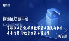 了解币币行情：抓住数字货币潮流的机会币币行