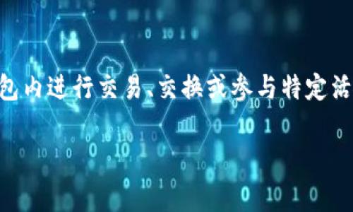 ImToken 钱包大枣是 ImToken 钱包内的一项特定功能或代币，通常用作用户在钱包内进行交易、交换或参与特定活动的工具。大枣可能代表一种数字资产，用户可以用它来获得一些额外的功能或福利。

如需更详细的内容或解释，请提供更具体的信息或上下文。