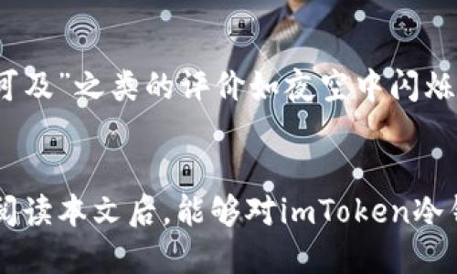 关于imToken冷钱包的最佳购买指南  
imToken, 冷钱包, 数字货币/guanjianci  
前言  
在数字货币不断发展的今天，安全性已成为每一位投资者心中的雷打不动的优先事项。传统的钱包虽然方便，但却难以避免黑客攻击和网络诈骗的风险。而在这片朝阳行业的海洋中，imToken冷钱包如一座灯塔，为我们指引前行的方向。本文将全面解析imToken冷钱包的优势，为您购买决策提供有力支持。  

什么是imToken冷钱包  
imToken冷钱包，它不仅仅是一个存储数字资产的工具，更是您在数字货币投资之旅中的伙伴。冷钱包的设计初衷是在与网络隔绝的环境中存储您的私钥，因此关乎每一笔资金的安全。通过imToken，用户能在触摸屏上安心地操作，仿佛手心里捧着一块璀璨的宝石，既独特又珍贵。  

在imToken冷钱包中，您的数字资产会像晨曦中的露珠，静静地闪耀，等待着您发掘新的投资机会。而这背后，imToken团队致力于为用户提供一种隔绝一切风险的安全体验，让每位用户都能安枕无忧。  

imToken冷钱包的主要优势  
选择imToken冷钱包，对于投资者来说，是铸造安全防线的必经之路。以下是imToken冷钱包所提供的一些主要优势：  

h41. 顶级安全性/h4  
imToken冷钱包坚固的安全性可与庄严古堡相媲美。冷钱包存储形式使其与网络完全隔离，防止黑客入侵风险。每次您进行交易时，系统都会通过严格的身份验证程序，确保您的资金安全。  

h42. 用户友好的体验/h4  
imToken冷钱包的界面设计精美，在这如诗如画的数字世界里，用户体验至关重要。即便是初学者也能轻松上手。您会感受到每一次操作如同在悠然自得的早晨，轻松自如。  

h43. 多链支持/h4  
imToken冷钱包拥有多链支持，意味着您能够在一个钱包中管理不同种类的数字资产，令人倍感欣喜。在这一多元化的投资环境中，您如同身处五颜六色的花园，随意浇灌金钱之花，期待丰收之日。  

如何购买imToken冷钱包  
购买imToken冷钱包的过程相对简单，但需要严格遵循几个步骤，以确保您的投资得到充分的保障：  

h41. 选择官方渠道/h4  
在这个充满竞争与机遇的数字货币交易市场中，确保用官方渠道购买是至关重要的一步。访问imToken官方网页，确保下载安全可靠的应用。这个步骤如同走进正规的珠宝店，确保所购商品价值不被赝品所掩盖。  

h42. 注册账户/h4  
在imToken的庇佑下，注册您的个人账户，仿佛在数字天地中开辟出一片属于自己的庄园。请务必妥善管理自己的账户信息和安全措施，以免遭受不必要的损失。  

h43. 选择型号/h4  
imToken以多种型号的冷钱包供用户选择。您可以根据个人需求和投资规模，选择最适合您的款式。就像在琳琅满目的书店中，选择那本最能触动您心灵的书籍。  

h44. 完成购买/h4  
在确认所有信息无误后，即可进行支付，完成购买。此时，您将会收到一张承载着未来希望的订单确认书，如同手中捧着一片可以成就梦想的种子。  

使用imToken冷钱包的注意事项  
虽然imToken冷钱包极具安全性，但我们仍需保持警惕，以下是一些使用期间需要注意的事项：  

h41. 定期更新/h4  
定期更新冷钱包软件是确保安全的重要一步。就如同定期维护您的爱车，以避免意外的发生。  

h42. 妥善保存密码与密钥/h4  
您的密码与密钥如同公司灵魂的钥匙，务必将其存放在安全的地方。这可能意味着您要记下密匙的种种组合，也可能是保护家中一处秘密的藏宝点。  

h43. 不随便点击链接/h4  
在网络世界中，眼花缭乱的信息中充斥着谎言与陷阱。在任何情况下，警惕未知链接的点击，保护个人隐私，犹如在丛林中行走时小心避开潜藏的毒蛇。  

用户反馈与经验分享  
许多用户在使用imToken冷钱包后的反馈均称赞不已。他们表示，在使用过程中，始终感受到无微不至的安全感与便利体验。诸如“它让我轻松地管理我的比特币资产，感觉触手可及”之类的评价如夜空中闪烁的星星，点缀着imToken在用户心中的美好印象。  

结语  
imToken冷钱包的出现如同晨曦中的老桥，为无数数字货币投资者遮风挡雨。虽然数字资产市场的浪潮汹涌，但选择imToken冷钱包能够让您在这股波涛中稳如磐石。希望您在阅读本文后，能够对imToken冷钱包有更深刻的认识与了解，并做出明智的购买选择。无论您是数字货币的老手还是刚刚入门的新人，冷钱包都会是您资本保护的得力帮手，让我们在这片财经蓝海中扬帆远航。