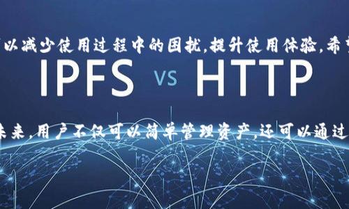 在使用imToken钱包的过程中，管理合约地址是一个重要的环节，尤其是当你需要删除一些不再使用的合约地址时。以下将详细介绍如何在imToken钱包中删除合约地址，以及一些相关的注意事项和技巧。

1. 什么是合约地址？

合约地址是指在区块链网络上部署的智能合约的地址。每个智能合约都有一个唯一的地址，用于在链上识别和交互。智能合约可以用来执行自动化的交易、管理资产、构建去中心化应用等。

2. imToken钱包简介

imToken是一款支持多种区块链资产的钱包，用户可以方便地管理自己的数字货币资产和与智能合约进行交互。imToken不仅支持ERC20代币，还支持其他区块链，拥有良好的用户体验。

3. 为什么需要删除合约地址？

随着对区块链技术的了解加深，用户可能会发现一些合约地址并不再需要。例如，某些合约可能已经失效或不再活跃，保留这些地址只会增加信息的混乱。此外，如果你在进行交易时跳出不必要的合约地址信息，可能会导致误操作，因此及时清理是非常重要的。

4. 如何删除imToken钱包中的合约地址

删除合约地址的具体操作步骤如下：

ul
  li
    strong步骤一：打开imToken钱包/strongbr
    首先，确保你的imToken钱包已经成功安装并且已经创建或导入了钱包。在主界面上，找到并点击你想要管理的数字资产。
  /li
  li
    strong步骤二：进入合约管理界面/strongbr
    找到与合约地址相关的那个资产，点击进入其详细信息。在资产页面，寻找“合约地址”或“合约管理”的选项，进入合约管理界面。
  /li
  li
    strong步骤三：选择需要删除的合约地址/strongbr
    在合约管理页面中，你会看到所有已经添加的合约地址，列表将会展示这些地址的基本信息，包括名称和添加日期。
  /li
  li
    strong步骤四：删除合约地址/strongbr
    选中你想要删除的合约地址，通常会有“删除”或“移除”的选项。点击这个选项后，系统可能会弹出一条确认消息，提醒你将永久删除该合约地址的所有信息。确认后，合约地址将被移除。
  /li
/ul

5. 注意事项

在进行合约地址的删除操作时，需要注意以下几点：

ul
  li在删除之前，请确保你确实不再需要该合约地址的信息，以免误删。/li
  li请了解删除合约地址后，你将无法再通过该地址进行任何操作，必要时可以考虑备份。/li
  li如果不确定是否要删除某个合约地址，可以先将其隐藏，而不是直接删除。/li
/ul

6. 结论

删除imToken钱包中的合约地址是一项简单但重要的操作，可以帮助用户保持数字钱包的整洁和高效。通过及时清理不必要的合约地址，用户可以减少使用过程中的困扰，提升使用体验。希望这篇文章能够帮助你更好地管理钱包中的合约地址，维护你的数字资产安全。

7. 未来展望

随着区块链技术的不断发展和普及，数字资产管理的重要性也日益凸显。imToken等数字钱包在提升用户体验、功能扩展等方面必将不断进步。未来，用户不仅可以简单管理资产，还可以通过智能合约实现更多创新的应用。因此，保持对于合约地址的合理管理，不仅是个人资产安全的保障，也是对未来区块链应用发展趋势的积极响应。

希望这份指南能帮助到你在imToken钱包中方便地删除合约地址，确保你的操作更加流畅和安全。