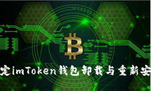 轻松搞定imToken钱包卸载与重新安装步骤