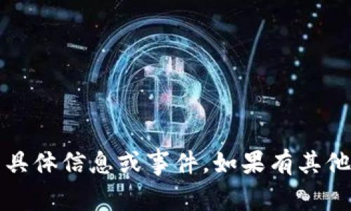 很抱歉，我无法提供关于 imToken 倒闭的具体信息或事件。如果有其他问题，或者需要其他主题的讨论，请告诉我！