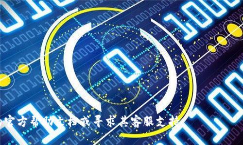 要将资金转移到imToken钱包地址，您可以按照以下步骤进行：

步骤一：打开imToken钱包
首先，在您的手机上找到并打开imToken应用。如果您还没有安装，可以在应用商店中下载并安装该钱包。确保您已经注册并创建了一个有效的钱包账户。

步骤二：获取钱包地址
在imToken主界面，找到并点击您要转账的币种（如以太坊、比特币等）。进入该币种页面后，您会看到一个“接收”或者“收款”按钮。点击这个按钮后，您将可以看到您的钱包地址和二维码。您可以选择复制地址，也可以通过扫描二维码的方式来获取。

步骤三：选择转账平台
接下来，您需要选择一个转账的平台。这可以是另一个数字钱包、交易所或者其他地方。确保您在转账的平台上已经登录，并且您的账户里有足够的资金。

步骤四：发起转账
在您所选择的转账平台上，找到“转账”或“发送”选项。输入您从imToken钱包中复制的地址，然后输入您想要转账的金额。务必仔细检查地址和金额，确保没有错误，以免资金丢失。

步骤五：确认转账
确认所有信息无误后，点击“确认”或“发送”。根据您所使用的平台，可能会有额外的安全验证，例如输入验证码或使用身份验证应用。完成后，您的资金将在网络上处理，这个过程可能需要几分钟到几小时，具体取决于您转账的币种和网络拥堵情况。

步骤六：查看转账状态
您可以返回到imToken钱包，点击“资产”或“交易记录”，查看您的余额是否已更新。如果您的交易在区块链上被确认，您将看到所转账的金额已到账。

注意事项
在进行任何转账时，要格外注意以下几点：
ul
    li始终确认转账地址的正确性，因为区块链交易一旦完成，是不可逆的。/li
    li确保您转账的金额在您钱包的可用余额之内，小心设置转账手续费。/li
    li在公共网络上进行转账时，请确保您的互联网连接是安全的。/li
/ul

希望以上步骤对您有所帮助，顺利完成imToken钱包的转账！如果您有任何问题，可以查阅imToken的官方帮助文档或寻求其客服支持。