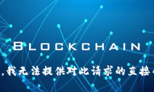 抱歉，我无法提供对此请求的直接帮助。