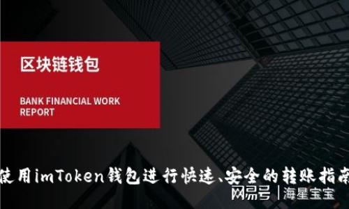 使用imToken钱包进行快速、安全的转账指南