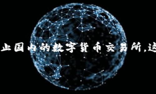 截至我的知识截止日期（2023年10月），国内数字货币交易所的情况是动态变化的，因此很难给出确切的答案。根据过去的情况，中国政府在2017年曾宣布禁止国内的数字货币交易所，这一政策对市场产生了重大影响。尽管如此，近年来关于监管政策的松动和数字货币的合法化讨论频频出现，但具体的恢复交易所的时间表和状况尚无确定性。

如果有关于数字货币交易所恢复的最新动态，建议关注权威的财经新闻网站或官方公告，以获取最新信息。请注意，数字货币市场波动性大，投资需谨慎。