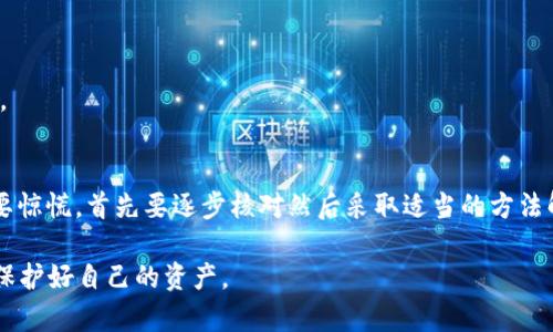 使用imToken钱包时，如果你遇到“助记词不正确”的问题，可能会导致无法访问你的数字资产。这种情况往往令人感到沮丧，但了解助记词的原理和使用方式可以帮助你排除故障。以下是一些可能导致助记词不正确的原因，以及如何解决这些问题的方法。

一、助记词的基本概念
助记词是由一系列单词组成的短语，通常由12、18或24个单词构成。它们是钱包的安全钥匙，能够帮助用户恢复访问数字资产。imToken利用助记词生成私钥，并与区块链上的地址关联。因此，助记词的重要性不言而喻，正确的助记词是恢复钱包的唯一途径。

二、可能导致助记词不正确的原因
1. **单词拼写错误**：输入助记词时，极有可能因为拼写错误（如“apple”打成“appl”）而导致不正确的提示。输入时请确保每个单词都与原始助记词完全一致，包括大小写和空格。

2. **顺序错误**：助记词的顺序是非常重要的。如果单词的顺序不对，也会导致无法恢复钱包。务必按照你创建钱包时的顺序逐一输入。

3. **使用了错误的助记词**：确保你使用的是正确的钱包助记词。有时候，我们可能在不同的钱包间切换，或者误用了另一个钱包的助记词。

4. **助记词生成问题**：在生成助记词时，可能因为使用了不合规或不受信任的钱包应用而生成了无效的助记词。应使用官方或知名的工具生成助记词，确保其合规性和有效性。

三、解决助记词不正确问题的方法
1. **认真核对助记词**：将助记词与原始记录对比，确保无拼写和顺序错误。建议多次核对，特别是在输入时。可以逐字对照，确保每一个单词都无误。

2. **尝试不同的组合**：如果你不确定助记词的正确顺序，可以尝试不同的组合来恢复钱包。虽然这种方法不是很常用，但有时拼写顺序的细微错误可能会导致钱包无法恢复。

3. **相关平台的帮助**：访问imToken官方支持页面或社区，寻找是否有类似问题的解决方案。很多时候，用户论坛和帮助中心可以提供有用的技巧和步骤。

4. **确保环境安全**：在输入助记词时，请确保所用设备和网络环境安全，避免在公共场所或不受信任的网络中输入敏感信息。

四、预防助记词问题的最佳实践
1. **妥善保存助记词**：在创建钱包时，务必将助记词以书面形式写下，保存在安全的地方。可以使用防水、防火的材料，以及锁起来的保险箱，以避免被遗失或损毁。

2. **定期备份**：在使用imToken钱包管理资产时，可以定期备份助记词，并确保每次备份都是最新的。

3. **教育自己**：了解助记词的工作原理，以及如何安全地管理和恢复钱包，以应对未来可能出现的问题。

五、总结
助记词是数字货币安全的关键因素，确保其正确和安全管理至关重要。遇到“助记词不正确”的情况时，不要惊慌，首先要逐步核对然后采取适当的方法解决。希望你通过本文的指导能够顺利恢复imToken钱包，安全地管理你的数字资产。

如果还有其他问题或疑虑，欢迎随时咨询更多专业人士或者访问官方支持平台。安全使用数字货币钱包，保护好自己的资产。