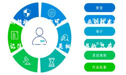 注意： 在进行虚拟币的操作时，请务必确保对相关知识有充分了解，并采取必要的安全措施，以防止资金损失。根据你的请求，我可以提供一些关于如何理解和管理虚拟币钱包密码的信息。不过，出于安全考虑，我不会提供关于如何破解密码或获取他人钱包内容的任何信息。

什么是虚拟币钱包密码
在虚拟币的世界里，钱包密码就像是银行的钥匙，它是你进入数字资产世界的通行证。每一个虚拟币钱包都由一组独特的密码（也称为私钥）保护，这个密码是由数字和字母组成的一串字符。它的作用是确保你对钱包中的资金拥有绝对的控制权。没有这个密码，你将无法访问或转移你的资产。

如何理解钱包密码
首先，钱包密码通常是通过随机算法生成的，这意味着不是简单的数字或字母，而是包含了复杂的字符组合。以比特币为例，它的私钥通常为64个十六进制数字。如果把这些字符比作宇宙中的星星，那么每一个字符都是一颗星星，它们共同构成了一幅不可替代的星空，保证着你的资产在浩瀚的网络中安全无虞。

记住你的钱包密码
如果你希望长期投资虚拟币或者参与到这个波澜壮阔的数字经济中，记住你的钱包密码是至关重要的。建议你采用一些记忆技巧，比如使用特定的短语、图像或音乐来帮助记忆。这就像是用美丽的风景画代替你脑海中的生硬字符，使得这些密码变得更具象、更易于记忆。

安全存储钱包密码
钱包的安全不仅仅在于密码本身，更在于存储方式。你可以将密码写在纸上，放在一个安全的地方，比如一个防火安全箱，甚至是一个保密的私人阁楼。与此同时，也可以考虑使用硬件钱包或者冷钱包，这些设备能够将你的私钥离线保存，避免遭受网络攻击。

钱包密码的恢复与重置
如果你不小心丢失了钱包密码，不必绝望。许多钱包提供恢复功能，你可以通过备份的助记词或种子短语来恢复你的钱包。这就像是大海上的灯塔，能够引导你重新回到安全的港湾。在保管助记词时，请确保将其存放在所信任的地方，不要与他人分享。

面对钱包密码的挑战
在投资虚拟币的过程中，可能会面临各种各样的挑战，包括忘记钱包密码、被黑客攻击等。这里需要提醒的是，一定要保持冷静，采取适当的措施。例如，你可以寻求专业的技术支持，或者访问一些社区论坛，分享经验和教训。团结的力量能够帮助你度过难关，如同在暴风雨中，始终有灯塔为你指引方向。

总结
理解虚拟币钱包密码并不复杂，但却需要细心及实践。确保定期检查、更新自己的安全措施，保持警惕，才能在数字经济大潮里稳健前行。记住，安全与管理是相辅相成的，只有将两者完美结合，才能在这片虚拟的天地中乘风破浪，勇攀高峰。

请注意，如有任何财务或法律问题，建议咨询专业人士。以上信息仅作参考，具体情况需结合个人经验与理解。