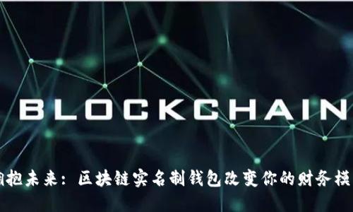 拥抱未来: 区块链实名制钱包改变你的财务模式