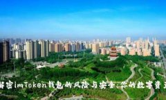 ### 解密imToken钱包的风险与