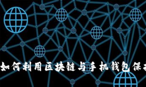 解锁未来：如何利用区块链与手机钱包保护您的资产