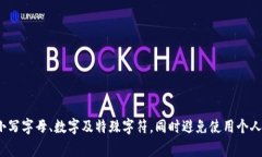 imToken钱包的密码通常是由