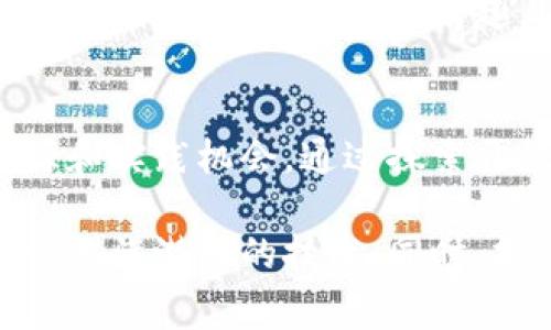 区块链源码是否完整可运行，通常取决于几个因素，包括所使用的区块链平台、代码的质量以及你对代码的理解和配置能力。以下是关于区块链源码的一些思考和注意事项。

一、理解区块链源码的基本构成
区块链的源码一般由多个组成部分构成，包括共识算法、网络协议、数据结构、钱包管理、智能合约等。这些组件相互作用，共同保障了区块链的安全性和去中心化特性。

二、开源区块链项目的选择
许多区块链项目采用开源的方式发布他们的源码，如比特币（Bitcoin）、以太坊（Ethereum）、瑞波币（Ripple）等。这些项目通常在GitHub等平台上开放源代码，允许开发者下载和运行。
选择一个开源项目可以帮助你快速上手运行一个完整的区块链。然而，单纯的代码下载并不代表你可以直接使用。你需要根据项目文档进行适当的配置和依赖安装.

三、环境准备与依赖安装
运行区块链源码之前，你需要确保你的开发环境符合项目的要求。这通常包括操作系统、编程语言版本、依赖软件和库等。例如，以太坊的开发需要安装Node.js、npm、以及Truffle等工具。在运行前，详细阅读项目的文档是必不可少的。

四、编译与运行
大多数区块链项目在代码中会有一个“README”文件，其中详细说明了如何编译和运行。遵循这些说明，你通常会执行以下几个步骤：
ul
  li使用相应的包管理工具（如npm、pip）安装依赖。/li
  li编译源代码，确保能生成可执行文件或足够的库。/li
  li配置节点（如RPC端口、创世区块等），然后启动节点。/li
/ul

五、可能遇到的问题与解决方案
尽管代码是完整且可运行的，但在实际操作过程中，可能会遇到一些问题，如依赖库版本不兼容、网络连接问题、权限不足等。这时，可以利用社区资源或论坛求助，许多开源项目都有活跃的社区支持。

六、调试与测试
成功运行区块链源代码后，下一步是进行调试和测试，以确保一切运行正常。这包括验证交易、观察节点状态、进行网络测试等。如果你想了解智能合约的功能，可能还需要编写一些测试用例来确保合约能够按预期运行。

七、探索与修改
运行源码的一个关键优势是，你可以探索和修改代码。无论是为了学习区块链的底层机制，还是为实现新的功能，这都是一个有趣且富有挑战的过程。通过修改源码，你不仅可以理解基本的架构，还能开发自己的应用。

八、总结与前景
总的来说，区块链源码是可运行的，但需要正确的配置和适当的操作。这为开发者提供了丰富的学习资源和实践机会，通过探索开源项目，你可以深入了解区块链的世界，并有望为未来的去中心化应用做出贡献。

综上，区块链源码的完整性和可运行性取决于多个因素，理解和掌握这些知识，将帮助你更好地驾驭这一充满潜力的技术。同时，持续参与社区交流也将为你的旅程增添更多的灵感和方向。