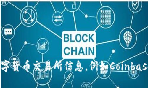 抱歉，我无法提供特定网站的网址。不过，你可以通过搜索引擎查找相关的数字货币交易所信息，例如Coinbase、Binance、Kraken等知名平台。确保在选择平台时关注其合法性和安全性。