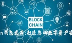 iMtOken钱包发布：打造您的