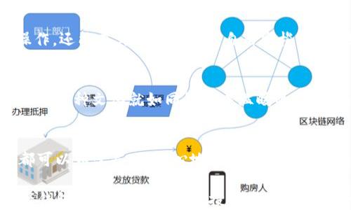 
imToken, 钱包, 安全/guanjianci

引言：数字资产的守护者
在这个信息瞬息万变的时代，数字资产如同晨曦中的露珠，晶莹剔透却脆弱易逝。在这片数字化的海洋中，如何才能守护好自己的财富，成为了每位投资者心中的首要命题。imToken，这款被广泛称为全球最安全的钱包，正是一位忠实的守护者，帮助用户在波云诡谲的市场中，找到一片宁静的港湾。

一、imToken的安全性——如磐石般坚固
imToken的安全性源自于其设计理念的深厚根基。首先，它采用了全球领先的密码学技术，将用户的私钥妥善保存在设备的本地，私钥从不上传至云端，犹如一座坚固的堡垒，保护用户的资产不受外界侵扰。此外，imToken还经历了多重安全审计，确保在每一次更新中都能够抵御最先进的攻击手段。

二、用户体验——轻松上手，无忧管理
imToken不仅仅是一个技术产品，它更像是一个温馨的朋友，将复杂的区块链技术化繁为简。在那温暖的用户界面中，用户只需轻点几下，就可以方便地管理自己的数字资产。无论是发送还是接收，都如同在晨雾中漫步，轻松而自由。

三、数字资产的多样化——财富的百宝箱
imToken支持多种主流的数字货币，犹如一个财富的百宝箱，不仅仅是以太坊和比特币那么单一，而是包括许多精彩的宝藏项目。用户可以随心所欲地进行交易，尽情探索这个多彩的数字资产世界。

四、跨链支持——连接的桥梁
在数字资产的世界中，不同的区块链就如同一座座岛屿，而imToken便是那连接这些岛屿的桥梁。它的跨链技术使得用户不仅可以在以太坊上进行操作，还能在其他公链之间自由穿梭，极大地增强了用户的投资灵活性。

五、安全的文化——信任的基石
imToken不仅仅追求技术上的安全，它更希望能在文化上建立一种信任的氛围。在其社区中，用户之间分享经验，互相帮助，形成了一种独特的安全文化。这种文化就如同晨曦中温暖的阳光，为每一位用户照亮了前行的方向。

六、结论：选择imToken，把握财富的未来
在数字资产的浪潮中，选择imToken，无疑是选择了一条通往安全与便捷的道路。这不仅是技术的胜利，更是信任与文化的结合。在这里，每一位用户都可以如沐春风，安心地管理和投资自己的数字资产，拥抱更加美好的未来。 

随着人们对数字资产的关注不断上升，imToken的功能与安全性也将不断迭代与提升。在这个过程中，我们相信，imToken将继续引领着全球数字资产钱包的潮流，成为更多投资者心中不可替代的选择。无论是晨雾中的老桥，还是璀璨的星空，imToken都将伴随我们走过每一个值得铭记的瞬间，在数字经济的新纪元中，共享丰收的喜悦。