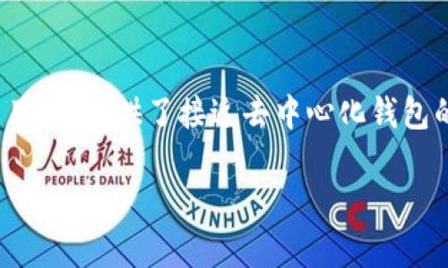 ImToken 是一款功能强大的数字资产钱包，它不是传统意义上的去中心化钱包，但它在设计上支持去中心化的方式来管理用户的数字资产。以下是对 ImToken 的一些关键特性和功能的详细介绍。

什么是 ImToken？
ImToken 是一款移动端数字资产钱包，旨在为用户提供安全、便捷的数字货币存储和管理服务。用户可以通过它来存储比特币、以太坊以及许多其他 ERC-20 代币。ImToken 的目标是为用户提供一个用户友好的界面，并简化数字资产的管理流程。

去中心化的特性
尽管 ImToken 的提供方式是应用程序，而非完全去中心化的钱包，但它确实体现了一些去中心化的钱包的特性。用户拥有自己的私钥，意味着他们能够完全控制自己的数字资产，而无需依赖第三方的信任。这一点与许多去中心化钱包的核心理念是一致的。

安全性与隐私保护
安全性是 ImToken 的重中之重。钱包采用了多层加密技术，确保用户的资产安全。此外，用户的私钥保存在用户的设备上，而非云端，减少了黑客攻击的风险。在创建钱包时，用户会获得一组助记词，用于恢复钱包的访问权限，这为资产安全提供了额外的保障。

用户友好的界面
ImToken 的界面，即使是初学者也能轻松上手。主界面清晰展示用户的资产余额，用户只需点击相应的按钮即可进行充值、转账等操作。其直观的用户体验设计使得用户能够高效地管理自己的数字资产，包括查看交易记录、余额、资产分布等。

丰富的功能模块
ImToken 除了基本的数字资产存储和转账功能，还提供了一系列的附加功能。例如，用户可以直接在应用内进行数字货币交易，支持多种交易所的价格查询；同时，它还集成了 DeFi 服务，用户可以方便地参与流动性挖矿、借贷等活动。此外，钱包还支持 DApp 浏览，用户可以直接访问各种去中心化应用，极大丰富了使用体验。

多种链的支持
ImToken 支持多种区块链，不仅限于以太坊，还包括比特币、EOS、TRON 等多个主流公链。这种多链支持让用户能够在一个钱包中管理不同的资产，避免了因使用多个钱包而产生的繁琐。

社区和支持
ImToken 拥有活跃的用户社区，提供有关数字资产的最新资讯和实用的操作指南。此外，ImToken 的客服团队也为用户提供实时支持，解答用户在使用过程中遇到的问题。这种强大的社区支持加深了用户的信任感和归属感。

总结
总体来看，ImToken 是一款非常适合数字资产管理的移动钱包。尽管它并非完全去中心化的钱包，但它通过用户私钥的管理、强大的安全性以及易用性，提供了接近去中心化钱包的用户体验。对于希望安全、便捷地管理数字资产的用户而言，ImToken 是一个值得考虑的选择。

希望这篇内容能帮助你更好地了解 ImToken。如果你还有其他疑问，欢迎随时提问！