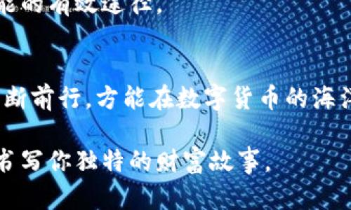 zier数字货币钱包轻松交易，迈出财富第一步！/zier  
数字货币,钱包,交易/guanjianci  

数字货币的崛起与钱包的必要性  
近年来，晨曦初露的区块链技术如同冲天的火焰，席卷了全球金融市场。无论是科技新贵还是传统投资者，都对这座名为“数字货币”的宝藏心向往之。而在这场财富盛宴的门口，数字货币钱包恰如一把开启财富之门的金钥匙，必不可少。它不仅是存放数字资产的容器，更是连接交易、投资与管理的桥梁。

数字货币钱包的分类及选择  
如晨雾中的老桥，数字货币钱包种类繁多，各具特色，主要分为热钱包和冷钱包。热钱包如同热情的咖啡馆，便捷而迅速，适合频繁交易的投资者；而冷钱包则如古老的石库，安全而稳重，更适合长期保存。选择适合自己需求的钱包，是迈出数字资产之旅的重要一步。

h4热钱包：快如闪电，便捷交易/h4  
热钱包如同即刻共享的美味咖啡，随时可用，用户可以利用手机应用、网页等形式轻松管理自己的数字资产。用户只需下载相关应用，注册账号，便能迅速完成数字货币的交易。比如，使用某款热门热钱包进行比特币交易，只需输入对方的钱包地址、交易金额，确认后按下“发送”按钮，一场交易便轻松完成，如同和朋友分享一杯乐趣四溢的饮品。

h4冷钱包：稳如磐石，安全无忧/h4  
冷钱包则如同封存在古堡中的珍宝，安全性极高，适合长线投资者。一般来说，冷钱包有硬件钱包和纸钱包等形式。硬件钱包是一个小巧的USB设备，用户需要在专属的软件上进行管理。冷钱包虽然使用不如热钱包便捷，但它的安全性让人如饮甘露，免去数字货币被盗的风险。

数字货币交易的基础知识  
在知识的海洋中，掌握数字货币交易的基础知识就如同拥有一张藏宝图，让你更有效率地找到财富之路的每一个拐角。这包括了解交易所的选择、交易类型、以及市场的波动性。

h4选择交易所：如同挑选合适的合作伙伴/h4  
数字货币交易所如同繁华市集，汇集了各式各样的交易对。在选择交易所时，一定要考虑其信誉、安全性、用户体验以及费用结构。比如，某知名交易所提供丰富的交易对、较低的手续费以及良好的用户反馈，让许多投资者心甘情愿选择在此交易。

h4掌握交易类型：价格、数量、时间的艺术/h4  
在交易的艺术中，我们需了解两种主要的交易方式：现货交易与合约交易。现货交易如同市场上的即时交易，用户以市场当前价格买入或卖出数字货币。而合约交易则犹如打仗之前的战略部署，投资者可以根据市场走势选择杠杆进行买入或卖出，面临的风险与回报均相对更高，适合经验丰富的投资者。

如何进行一笔成功的交易  
成功的交易如同绘制一幅美丽的画作，每一步都需小心翼翼。相比于投机者的盲目追逐，建立一个科学、合理的交易策略更显得尤为重要。

h4设定明确的交易目标/h4  
每位艺术家的创作都有其灵感来源，而投资者的交易应设定明确的目标。你是想通过短期的价格波动获取利润，还是希望通过长期持有实现财富的增值？答案将决定你交易的策略与行为。

h4制定风险控制机制/h4  
在数字货币的交易过程中，风险控制犹如驾驶中的安全带，保障你的利益不致受损。投资者可以设定止损点，一旦价格触及目标，自动平仓，从而有效控制损失，保护自己的资产。

交易后的管理与思考  
交易后的管理如同收获果实后的清理工作，对于每一笔交易，都应反思并总结经验教训，逐渐提升自己的交易技巧。

h4定期审视投资组合/h4  
定期审视投资组合如同农民巡查田间地头，及时发现并调整问题。市场瞬息万变，定期对你的数字资产进行检查，确保投资方向始终与市场趋势保持一致。

h4保持学习与适应的心态/h4  
在这个信息爆炸的时代，不断学习与适应市场变化是数字货币投资者必须具备的素质。参与线上社区、阅读专业书籍、参加讲座等，都是拓宽知识面、提升技能的有效途径。

总结：迈向数字财富的旅程  
跨越晨光中那座老桥，掌握数字货币钱包交易的技巧，意味着你正在踏上通向数字财富的旅程。在这条路上，热情与谨慎并存，学习与实践同行，心怀梦想、不断前行，方能在数字货币的海洋中扬帆起航，收获属于自己的那份丰硕果实。 

在这个充满可能性的新时代，敢于跨出舒适区，利用好手中的数字货币钱包，每一步都可能改变你的人生轨迹。未来永远在你手中，掌握交易的每一个细节，书写你独特的财富故事。