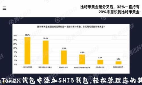 
如何在ImToken钱包中添加SHIB钱包，轻松管理您的狗狗币资产