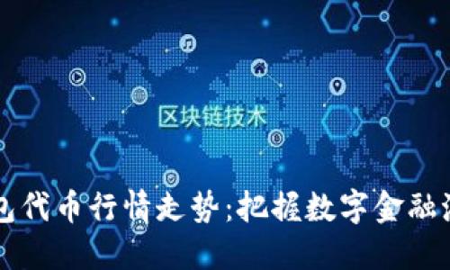 区块链钱包代币行情走势：把握数字金融潮流的脉搏