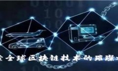 探索全球区块链技术的璀璨之星