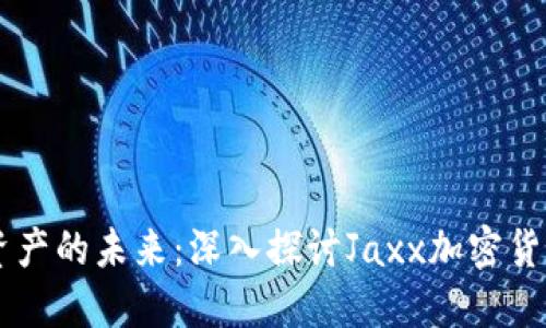 解锁数字资产的未来：深入探讨Jaxx加密货币钱包平台